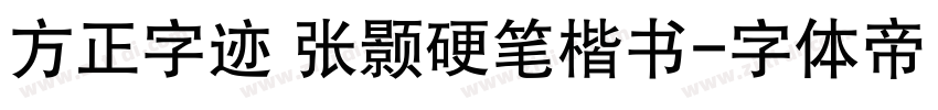 方正字迹 张颢硬笔楷书字体转换